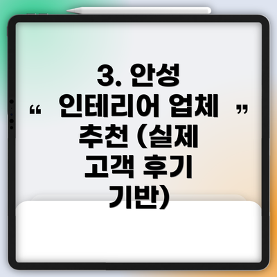 3. 안성 인테리어 업체 추천 (실제 고객 후기 기반)