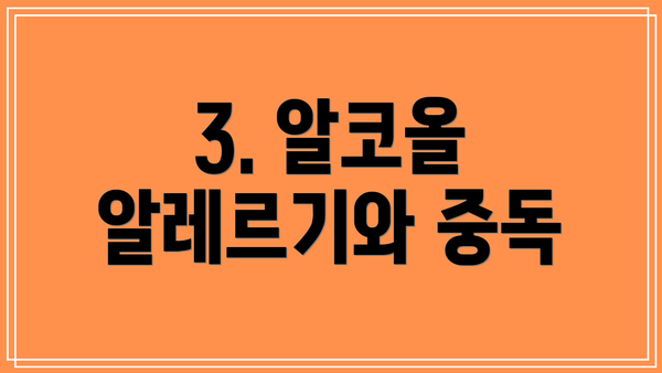 3. 알코올 알레르기와 중독