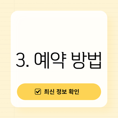 3. 예약 방법