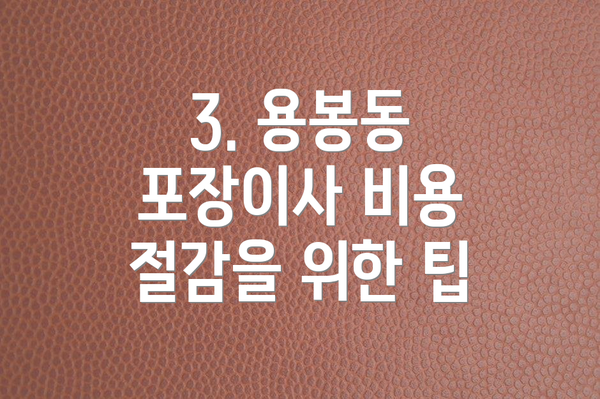 3. 용봉동 포장이사 비용 절감을 위한 팁