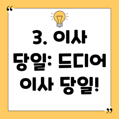 3. 이사 당일: 드디어 이사 당일!