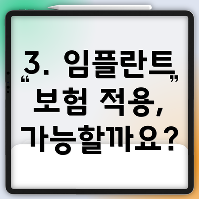 3. 임플란트 보험 적용, 가능할까요?