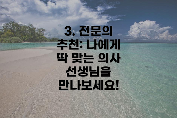 3. 전문의 추천: 나에게 딱 맞는 의사 선생님을 만나보세요!