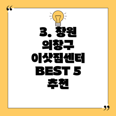 3. 창원 의창구 이삿짐센터 BEST 5 추천
