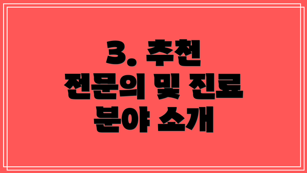 3. 추천 전문의 및 진료 분야 소개