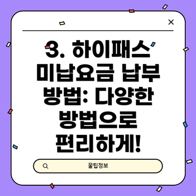 3. 하이패스 미납요금 납부 방법: 다양한 방법으로 편리하게!