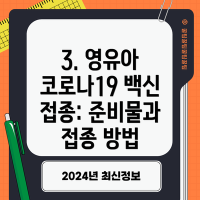 3. 영유아 코로나19 백신 접종: 준비물과 접종 방법
