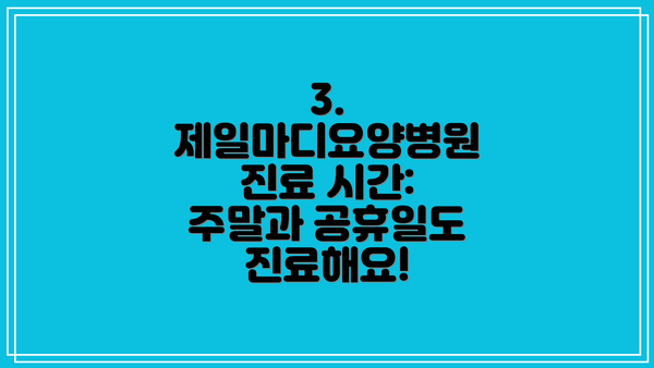 3. 제일마디요양병원 진료 시간:  주말과 공휴일도 진료해요!