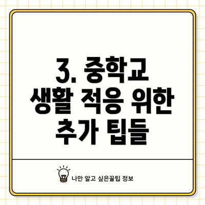 3. 중학교 생활 적응 위한 추가 팁들