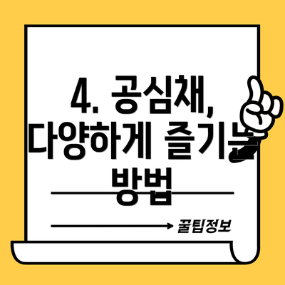 4. 공심채, 다양하게 즐기는 방법