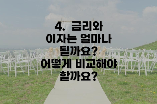 4.  금리와 이자는 얼마나 될까요?  어떻게 비교해야 할까요?