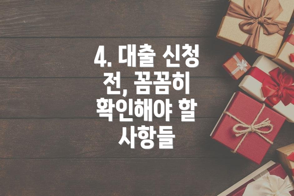 4. 대출 신청 전, 꼼꼼히 확인해야 할 사항들