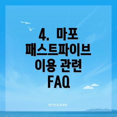 4.  마포 패스트파이브 이용 관련 FAQ