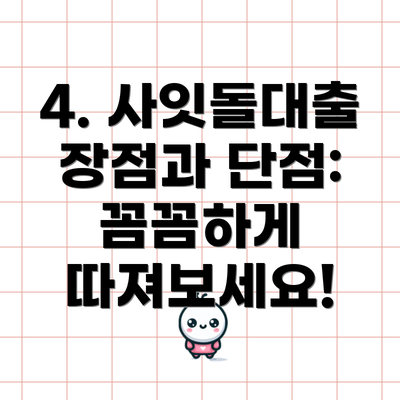 4. 사잇돌대출 장점과 단점: 꼼꼼하게 따져보세요!