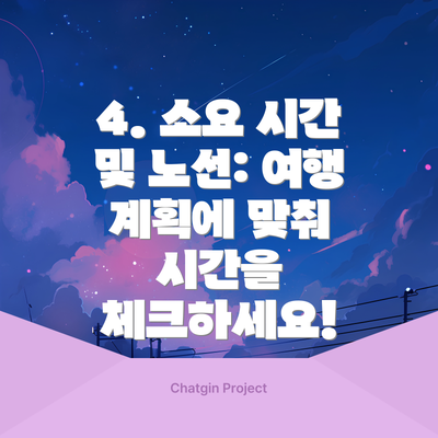 4. 소요 시간 및 노선: 여행 계획에 맞춰 시간을 체크하세요!