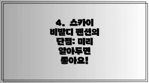4.  스카이 비발디 펜션의 단점: 미리 알아두면 좋아요!