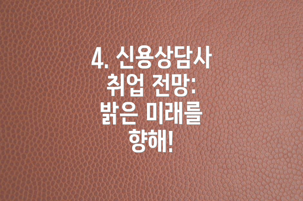 4. 신용상담사 취업 전망: 밝은 미래를 향해!