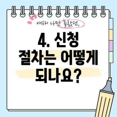 4. 신청 절차는 어떻게 되나요?