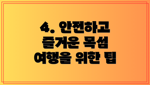 4. 안전하고 즐거운 목섬 여행을 위한 팁