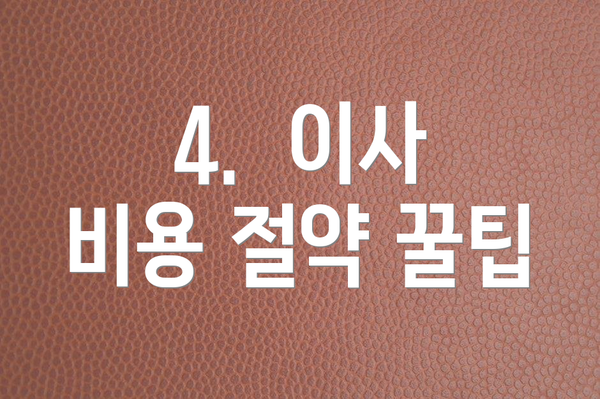 4.  이사 비용 절약 꿀팁