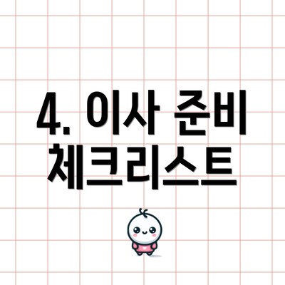 4. 이사 준비 체크리스트