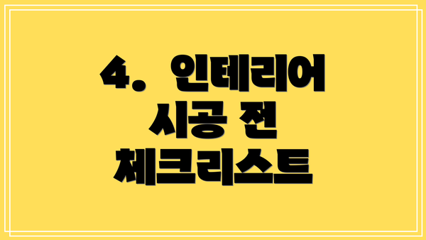 4.  인테리어 시공 전 체크리스트