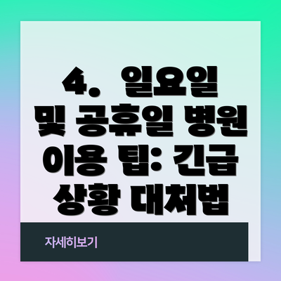 4.  일요일 및 공휴일 병원 이용 팁: 긴급 상황 대처법