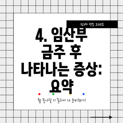 4. 임산부 금주 후 나타나는 증상: 요약
