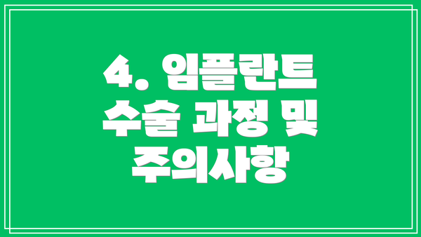 4. 임플란트 수술 과정 및 주의사항