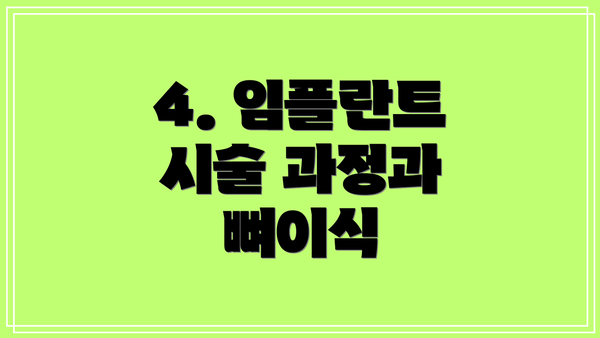 4. 임플란트 시술 과정과 뼈이식