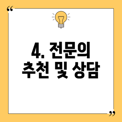 4. 전문의 추천 및 상담