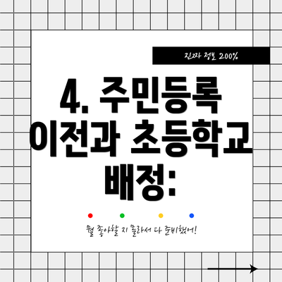 4. 주민등록 이전과 초등학교 배정: