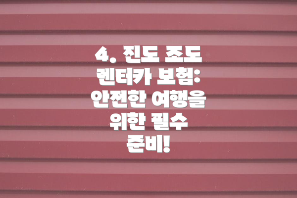 4. 진도 조도 렌터카 보험: 안전한 여행을 위한 필수 준비!