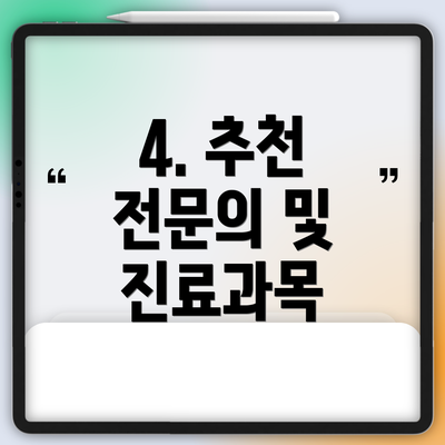 4. 추천 전문의 및 진료과목