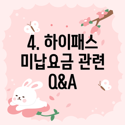 4. 하이패스 미납요금 관련 Q&A