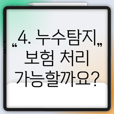 4. 누수탐지 보험 처리 가능할까요?