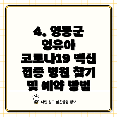 4. 영동군 영유아 코로나19 백신 접종 병원 찾기 및 예약 방법