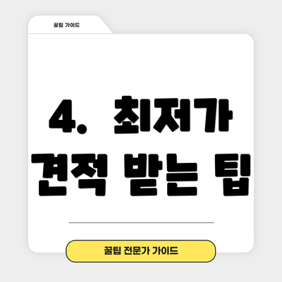 4.  최저가 견적 받는 팁
