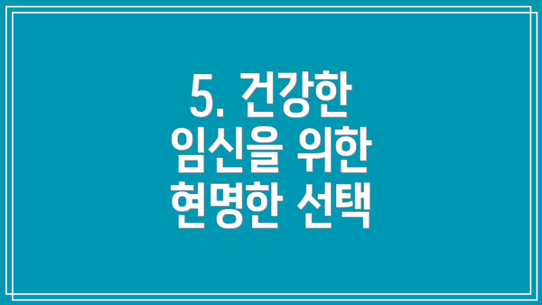 5. 건강한 임신을 위한 현명한 선택