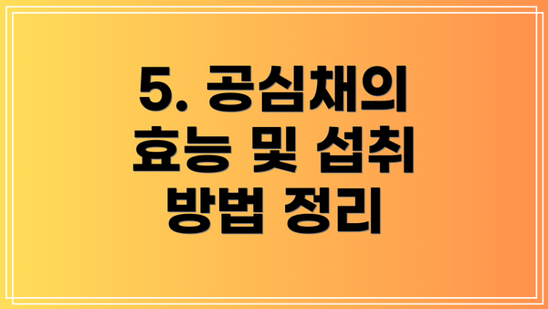 5. 공심채의 효능 및 섭취 방법 정리