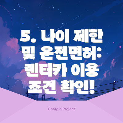 5. 나이 제한 및 운전면허: 렌터카 이용 조건 확인!