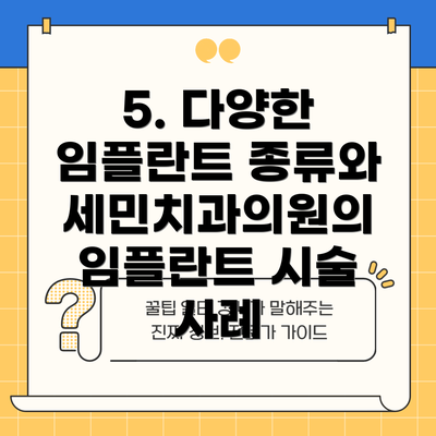 5. 다양한 임플란트 종류와  세민치과의원의  임플란트 시술 사례