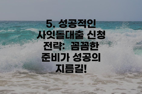 5. 성공적인 사잇돌대출 신청 전략: 꼼꼼한 준비가 성공의 지름길!