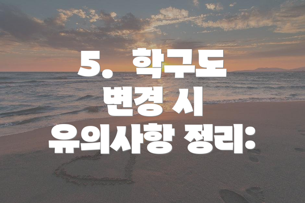 5.  학구도 변경 시 유의사항 정리: