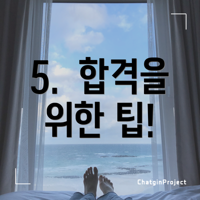 5.  합격을 위한 팁!