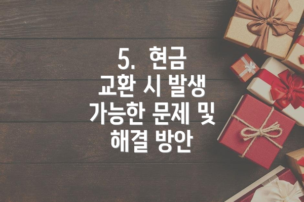 5.  현금 교환 시 발생 가능한 문제 및 해결 방안