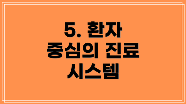 5. 환자 중심의 진료 시스템