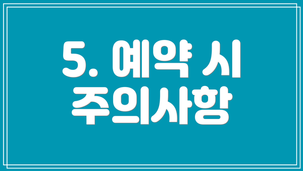 5. 예약 시 주의사항