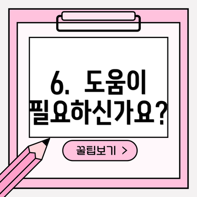 6. 도움이 필요하신가요?