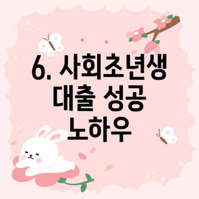 6. 사회초년생 대출 성공 노하우